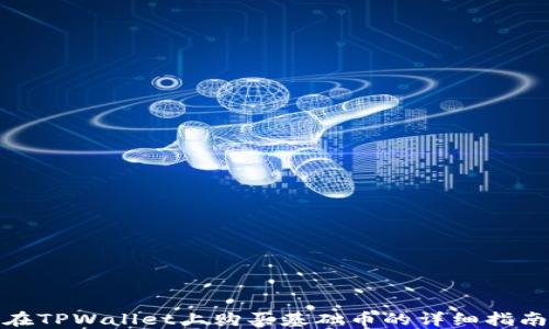 
在TPWallet上购买基础币的详细指南