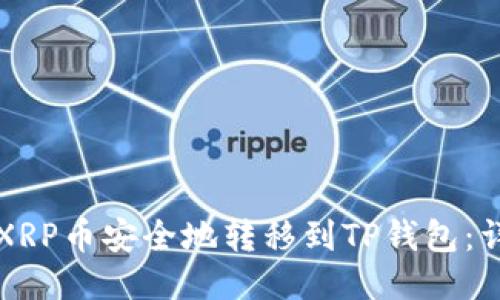 如何将XRP币安全地转移到TP钱包：详细指南
