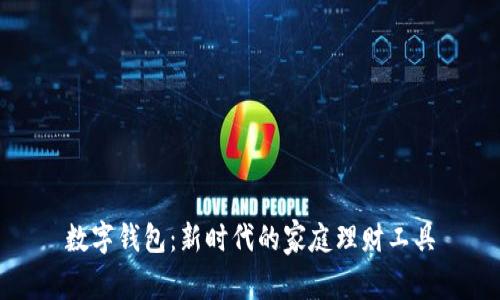 数字钱包：新时代的家庭理财工具