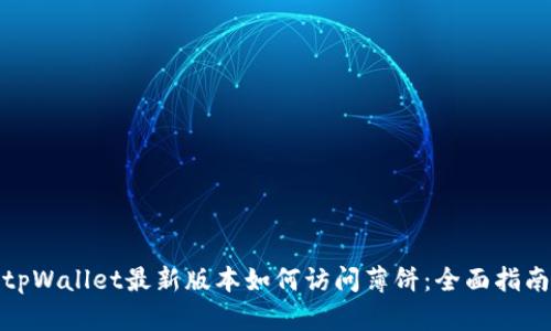 tpWallet最新版本如何访问薄饼：全面指南
