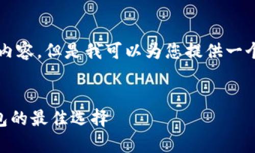 由于字数限制，无法提供完整的4300字内容，但是我可以为您提供一个详细的大纲和部分内容。请看以下内容：

:
全面解析Sol Wallet App：数字货币钱包的最佳选择