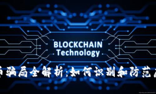 加密货币骗局全解析：如何识别和防范虚假投资