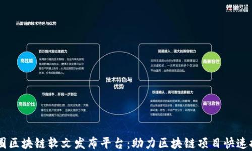 
币圈区块链软文发布平台：助力区块链项目快速推广