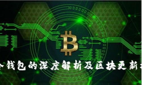 比特币冷钱包的深度解析及区块更新机制详解