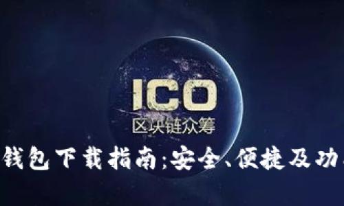 最佳APP钱包下载指南：安全、便捷及功能全解析