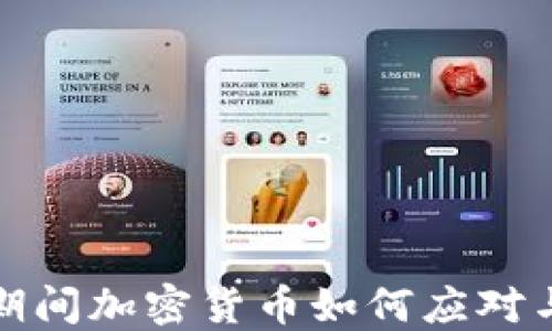 
疫情期间加密货币如何应对与处理