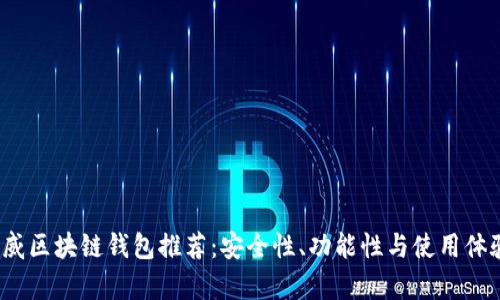 2023年权威区块链钱包推荐：安全性、功能性与使用体验全面剖析