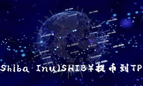 如何将Shiba Inu（SHIB）提币到TPWallet