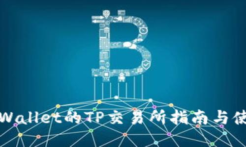 最新TPWallet的TP交易所指南与使用技巧