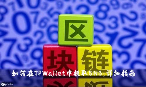 如何在TPWallet中提取BNB：详细指南