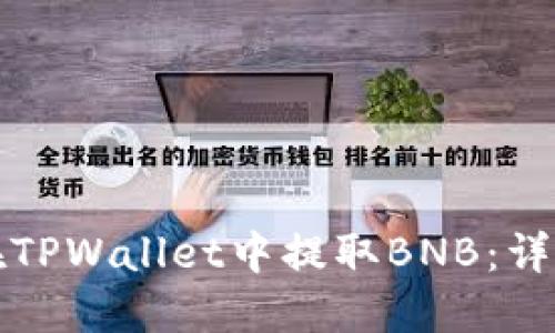如何在TPWallet中提取BNB：详细指南