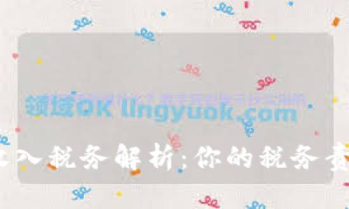 加密货币收入税务解析：你的税务责任是什么？