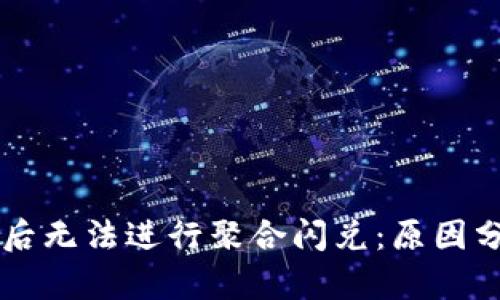 TPWallet更新后无法进行聚合闪兑：原因分析及解决方案