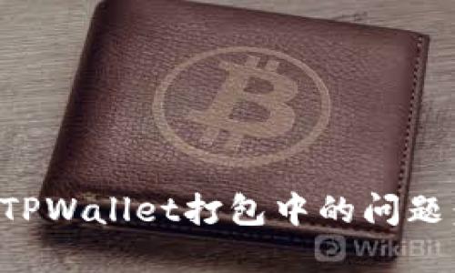 如何解决TPWallet打包中的问题：全面指南