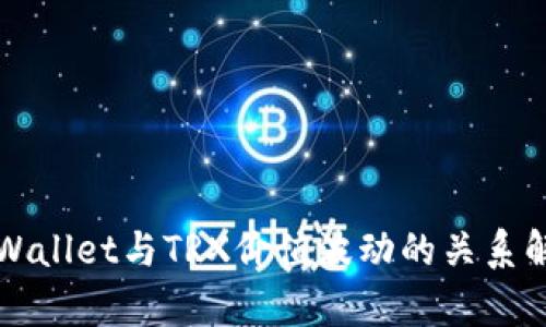 TPWallet与TRX价值波动的关系解析