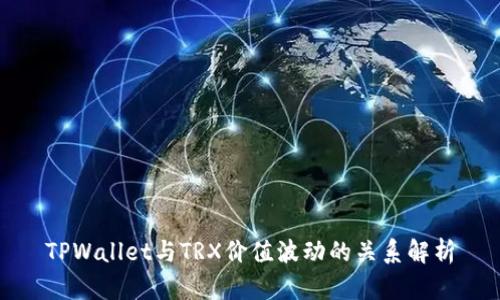 TPWallet与TRX价值波动的关系解析
