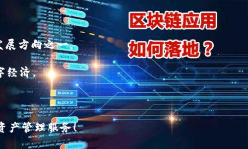 iaoti深度解析tpWallet安全工具：保护数字资产的利器/iaoti  
tpWallet, 数字资产安全, 钱包工具/guanjianci

在当今数字化迅猛发展的时代，数字资产的安全保护变得愈发重要。区块链技术带来了去中心化的金融革命，然而随着更大规模的财富转移和数据存储，数字资产安全问题也日渐突出。tpWallet作为一款新兴的安全工具，致力于为用户的数字资产提供多层次的安全保护。本文将深度解析tpWallet的功能、使用方法与优点，同时提供关于数字资产安全管理的实用技巧，并回答一些相关的问题，以提升用户对该工具的认识。

一、tpWallet的基本概述

tpWallet是一款集成了多重安全机制的数字钱包软件，它支持多种主流的区块链资产存储和管理。用户通过tpWallet能够安全地存储、转移和交易数字货币，享受安全、便捷的数字资产管理体验。

tpWallet的设计宗旨是为了简化用户的数字资产管理，同时保障用户的资金安全。它的后台系统采用了高强度的加密算法，并且具有抗DDoS攻击的能力，从而大幅提升了钱包的安全性。尤其是在面对频繁的网络攻击及黑客入侵威胁时，tpWallet的安全机制能有效保护用户的资产。

二、tpWallet的核心功能

tpWallet集成了多项核心功能，为用户提供全面的数字资产管理解决方案：

ul
    listrong多种资产支持：/strongtpWallet支持比特币、以太坊、莱特币等数百种主流加密货币，并且用户可以方便地在不同资产间进行交易。/li
    listrong私钥管理：/strongtpWallet采取了本地存储私钥的方式，用户的私钥不会被上传至服务器，最大限度地保障用户的资产安全。/li
    listrong交易安全：/strong通过多重签名技术与“双重验证”机制，确保每一笔交易的安全性，防止未授权的资金转移。/li
    listrong用户友好界面：/strongtpWallet的用户界面设计，操作流畅，即使是新手用户也能快速上手，完成资产的存取和管理。/li
    listrong交易历史追溯：/strong用户可以随时查询自己的交易记录，确保对每一笔操作的透明掌握。/li
/ul

三、如何使用tpWallet进行安全管理

使用tpWallet进行数字资产管理相对简单，以下为具体步骤：

ol
    listrong下载和安装：/strong首先，用户需要访问tpWallet的官方网站，下载适合自己设备的版本并完成安装。/li
    listrong创建新钱包：/strong首次使用tpWallet时，用户需要创建一个新的数字钱包，系统会引导用户生成安全的助记词，以防止丢失。/li
    listrong备份助记词：/strong创建钱包后，请务必将助记词妥善保存。它是找回钱包的唯一方式，若遗失则无法恢复资产。/li
    listrong充值和转账：/strong用户可以通过钱包地址转入或转出资产，简单填写收款地址、金额即可完成交易。/li
    listrong安全设置：/strongtpWallet还提供了诸多安全设置，例如启用指纹解锁或设置交易密码，可以进一步增强资产安全。/li
/ol

四、tpWallet的优势与市场表现

在众多数字资产管理工具中，tpWallet以其多重安全机制和人性化设计获得了用户的广泛赞誉。以下是tpWallet的一些显著优势：

ul
    listrong安全性高：/strongtpWallet的多重签名和私钥本地存储设计有效抵御了各类网络攻击，为用户的数字资产安全保驾护航。/li
    listrong用户体验好：/strong借助简洁的界面设计，用户能快速而高效地完成资产管理操作，适合所有层次的用户。/li
    listrong币种全面：/strong支持的数字货币种类繁多，用户可以在一个钱包中管理多种资产，避免了繁琐的切换。/li
    listrong活跃的社群支持：/strongtpWallet有着活跃的用户社群，用户可以在社群中找到交流与技术支持，提高使用体验。/li
/ul

在市场表现方面，tpWallet的用户数量持续增长，得到了许多数字资产投资者的信任与青睐。在数字货币市场波动巨大的今天，tpWallet凭借强大的安全保障，以及用户友好的操作体验，填补了市场上的一部分空白。

五、常见问题解答

以下是与tpWallet及数字资产管理相关的一些常见问题及其解答：

问题一：如何确保tpWallet的安全性？

确保tpWallet的安全性，用户需要在多个方面进行努力：

首先，使用高强度的密码。设置一个复杂且难以破解的密码是保护钱包安全的基本步骤。密码应包含字母、数字和特殊字符，并避免使用个人信息，例如生日或姓名。

其次，积极备份助记词。助记词是恢复钱包的重要信息，用户应将其保存在多个安全的位置，以防万一。同时，切勿将助记词和密码共享给任何人，官方也不会要求用户提供这些信息。

此外，启用双重验证功能。tpWallet支持双重身份验证，用户在登录或进行重要操作时，需要额外进行身份确认。这一措施能够有效降低账户被盗的风险。

最后，定期更新软件。用户应及时更新tpWallet到最新版本，以确保其能够享受最新的安全功能和修复漏洞。软件开发者通常会在更新中引入最新的安全保护措施。

问题二：如果忘记了助记词该怎么办？

忘记助记词的后果非常严重，因为助记词是用来恢复钱包的唯一方式。如果用户丢失了助记词，就无法再访问钱包中的资产。因此，预防性措施至关重要。例如，用户在创建钱包时，可以将助记词写在纸上并保留在安全的地方。

如果遗失助记词，则没有任何办法能恢复数字资产。因为tpWallet不存储用户的私钥和助记词，所有的安全责任都在用户个人。因此，建议大家购买小型保险箱，用于放置重要的恢复信息。

除了物理存储，还可以借用一些数字手段进行保护，如使用加密的云存储服务，但请确保该服务商的可靠性和安全性。

问题三：tpWallet适合哪些类型的用户？

tpWallet的设计使其适合各种类型的用户，从区块链新手到经验丰富的数字资产投资者都能找到适合自己的操作方式。

对于新手用户，tpWallet的简单界面和清晰的操作指南可以帮助他们快速学习如何管理数字资产。内置的安全机制，能够让用户心中无忧，减少因不熟悉导致的安全风险。

对于有经验的投资者，tpWallet提供了丰富的功能与设置选项，能够满足他们对资产多样化、交易频繁化的需求。他们可以轻松管理多种数字货币，享受便捷的资产移动和交易体验。

此外，由于tpWallet支持多种加密货币，也使得其非常适合那些进行多币种投资的用户。用户无需下载多个钱包，统一管理大大提高了操作效率。

问题四：tpWallet与其他数字钱包相比的优势在哪里？

与市场上其他数字钱包相比，tpWallet具有几个独特的优势，这些优势使其在竞争中脱颖而出。

首先，在安全性上，tpWallet采用本地存储私钥的方式，这意味着用户的关键信息不会经过服务器，避免了网络攻击带来的风险。而许多其他数字钱包仍采用“在线存储”的模式，安全性相对较低。

其次，用户体验设计上，tpWallet致力于让每一个用户都能轻松上手，操作简单直观，界面友好。在数字货币钱包中，有的钱包功能复杂、不易操作，给用户带来困扰，而tpWallet的直观设计正好解决了这个问题。

最后，tpWallet的社区活跃度高，用户能够更方便地获取帮助和支持。为解决用户在使用中遇到的问题，tpWallet还提供了详尽的FAQ和技术支持，使用户能得到及时的帮助。

问题五：tpWallet未来的发展方向是什么？

tpWallet未来将继续着重于提升安全性能和用户体验。随着区块链技术的不断发展，数字资产的安全风险也在不断增加，因此，tpWallet需加强对新型网络攻击的防范能力，这是其重要的发展方向之一。

此外，tpWallet也会继续扩展对新兴数字货币的支持，以满足不断增长的市场需求。同时，随着DeFi和NFT等新兴领域的兴起，tpWallet将考虑增加相关功能，帮助用户更好地参与未来的数字经济。

最后，tpWallet还计划与更多的加密货币交易平台及相关服务商进行合作，构建更加完善的生态系统，让用户可以在一个平台上完成更多的交易与管理，提升整体便捷度和安全性。

综上所述，tpWallet作为一款致力于数字资产安全管理的工具，凭借其多重安全机制和优质的用户体验，赢得了用户的信赖。期待它在未来的发展中，继续为用户提供更高效、更安全的数字资产管理服务！