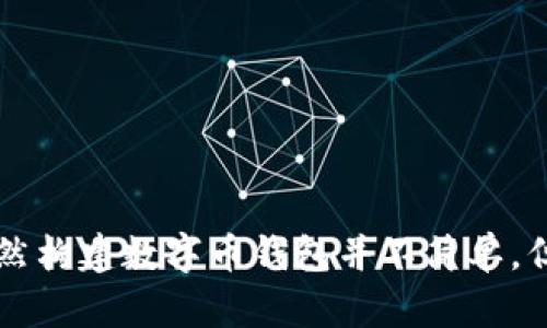   如何使用Python构建一个数字币钱包 / 

 guanjianci 数字币钱包, Python编程, 加密货币, 钱包开发 /guanjianci 

随着加密货币的流行，数字币钱包的重要性日益凸显。数字币钱包不仅是人们存储、管理和交易数字资产的工具，也是区块链技术的重要组成部分。本文将探讨如何使用Python构建一个简单的数字币钱包，包括基础知识、开发流程、相关技术以及常见问题的解答。

一、数字币钱包的基本概念
数字币钱包是用于存储、接收和发送数字货币的工具，可以是软件、硬件或在线服务。其基本功能包括生成和保存私钥、发起交易、查询余额等。数字币钱包具有以下几种类型：
ul
    li热钱包: 这种钱包始终连接到互联网，便于频繁交易，但安全性较低。/li
    li冷钱包: 不连接互联网，提供更高的安全性，适合长期存储。/li
    li桌面钱包: 安装在个人电脑上的软件钱包，用户完全控制私钥。/li
    li移动钱包: 适用于手机应用，方便日常小额支付。/li
    li硬件钱包: 物理设备，安全性最高，适合存储大额资产。/li
/ul

二、Python数字币钱包的开发准备
在使用Python构建数字币钱包之前，需要了解一些必要的库和工具。Python具有丰富的第三方库，可以支持加密货币的相关功能。以下是开发准备的几个关键步骤：
ul
    li环境设置: 确保安装Python及相关工具，如pip。建议使用虚拟环境管理项目依赖。/li
    li第三方库安装: 诸如`bitcoinlib`、`web3.py` 或 `pycryptodome`等库都是数字货币开发中常用的。/li
    li基础知识: 对比特币、以太坊等主流数字货币的基本概念有一定了解，会帮助你在开发中做更好的选择。/li
/ul

三、使用Python构建数字币钱包的步骤
在深入开发之前，需要明确钱包的核心功能，通常数字币钱包的开发包括以下几个步骤：
ol
    li生成密钥对: 包括公钥和私钥的生成，以用于交易的身份验证。/li
    li创建钱包地址: 将公钥通过特定算法转换为钱包地址，通过该地址进行资产的接收。/li
    li查询余额: 通过网络请求区块链数据，查询与钱包地址相关的资产余额。/li
    li发送交易: 包括创建交易、签名以及广播交易至网络。/li
/ol

四、构建一个简单的数字币钱包实例
下面的代码展示了如何使用Python生成比特币钱包的简易示例：
```python
import bitcoin

# 生成密钥对
private_key = bitcoin.random_key()
public_key = bitcoin.privkey_to_pubkey(private_key)
address = bitcoin.pubkey_to_address(public_key)

# 输出钱包信息
print(f'私钥: {private_key}')
print(f'公钥: {public_key}')
print(f'钱包地址: {address}')
```
上面的代码将生成一个随机的私钥、公钥和对应的钱包地址。这是构建钱包的第一步，你可以进行更复杂的操作，比如查询余额和发送交易。

五、数字币钱包相关问题解答

问题一：如何确保钱包的安全性？
数字币钱包的安全性取决于多个因素，包括私钥的保护、钱包软件的安全性以及所使用的网络协议。确保钱包安全的关键步骤如下：
ul
    li私钥保管: 私钥应始终保存在安全的地方，避免泄露。最好使用冷钱包保存大额资金，以降低被黑客攻击的风险。/li
    li使用多重签名钱包: 多重签名钱包需要多个私钥才能进行交易，这有效提升了安全性。/li
    li定期更新软件: 确保使用最新版本的钱包和库，以保护系统免受已知漏洞的攻击。/li
    li防范网络攻击: 使用VPN和防火墙保护网络连接，避免公共Wi-Fi进行交易。/li
/ul
通过以上方法，可以显著提升数字币钱包的安全性，降低资产被盗的风险。

问题二：如何查询钱包的余额？
查询钱包余额是数字币钱包的重要功能，通常需要借助公共区块链API。以下是查询比特币余额的基本步骤。
ul
    li选择一个区块链API: 有许多免费的公共API，如Blockchain.info、Blockcypher等。/li
    li发起请求获取余额: 通过提供钱包地址，使用HTTP GET请求获取该地址的余额信息。/li
/ul
以下是一个简单的代码示例，它展示了如何查询比特币地址的余额：
```python
import requests

address = '你的钱包地址'
response = requests.get(f'https://blockchain.info/q/addressbalance/{address}')
balance = int(response.text) / 100000000  # 将聪转换为比特币

print(f'钱包余额: {balance} BTC')
```
使用Python请求API是实现此功能的常见方法，确保处理好异常和错误，以避免由于网络问题导致的程序崩溃。

问题三：如何发送一笔比特币交易？
发送交易是一项复杂的操作，涉及多个步骤，包括创建交易、签名和广播至网络。以下是一个基本的交易发送步骤：
ul
    li构建交易数据: 包括交易输入（即你要消耗的币的来源）和输出（即接收方的地址和数量）。/li
    li签名交易: 使用发送方的私钥对交易数据进行签名，以证明交易的有效性。/li
    li广播交易: 将签名后的交易数据发送到比特币网络，让矿工处理。/li
/ul
以下是Python中发送比特币交易的示例代码：
```python
from bitcoin import *

private_key = '你的私钥'
recipient_address = '接收者地址'
amount = 0.001  # 发送0.001 BTC

# 创建和签名交易
tx = create_tx(private_key, recipient_address, amount)
signed_tx = sign_tx(tx, private_key)

# 广播交易
response = requests.post('https://blockchain.info/pushtx', data={'tx': signed_tx})
print(response.text)  # 输出交易结果
```
在执行交易时，请务必确保网络安全，防止私钥泄露，防止资金损失。

问题四：如何处理数字币钱包的更新与维护？
维护和更新数字币钱包是确保其正常运作及安全的重要环节。以下是一些关键建议：
ul
    li定期进行备份: 定期备份钱包文件和私钥，以防数据丢失。/li
    li跟踪软件更新: 监测所使用钱包软件的版本更新，及时进行升级以获得最新安全功能。/li
    li用户反馈: 收集用户使用反馈，不断钱包的用户体验和功能。/li
/ul
关注社区和专业的开发论坛，了解最新的技术动态和安全风险，可以帮助提升钱包的维护和更新效率。

通过以上内容，读者可以更深入地了解如何使用Python构建数字币钱包，包括基本概念、开发过程和实际操作等。虽然构建数字币钱包并不简单，但掌握相关知识后，便能有效管理和交易数字资产。