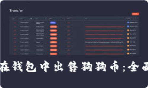如何在钱包中出售狗狗币：全面指南