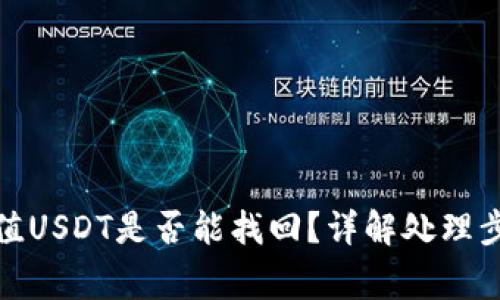 : 钱包自动充值USDT是否能找回？详解处理步骤及注意事项