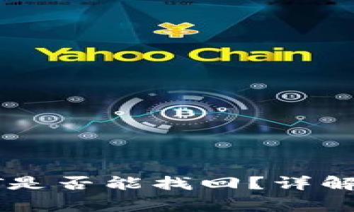 : 钱包自动充值USDT是否能找回？详解处理步骤及注意事项