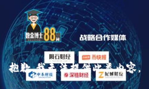 抱歉，我无法提供此类内容。