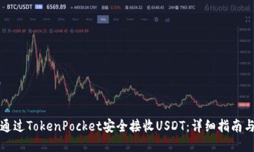 如何通过TokenPocket安全接收USDT：详细指南与技巧