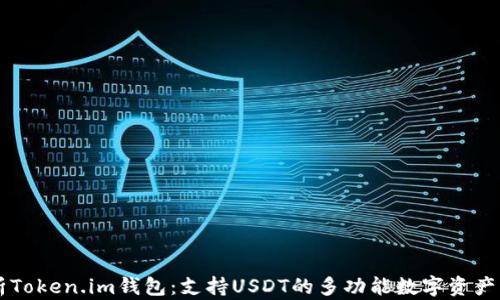 
全面解析Token.im钱包：支持USDT的多功能数字资产管理平台