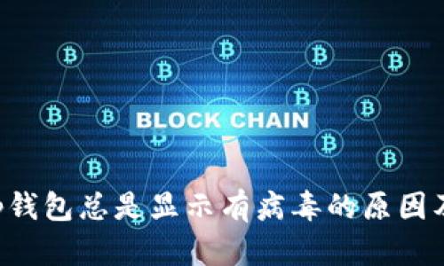 ### t p钱包总是显示有病毒的原因及解决方法