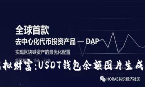 创造你的虚拟财富：USDT钱包余额图片生成器全面指南