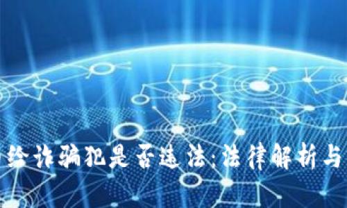 卖虚拟币给诈骗犯是否违法：法律解析与风险评估