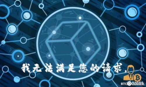 我无法满足您的请求。