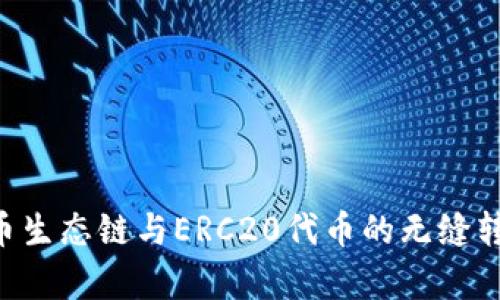 tpwallet火币生态链与ERC20代币的无缝转换：全面解析
