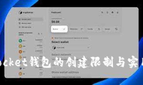 TokenPocket钱包的创建限制与实用性分析