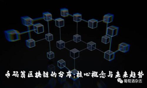币码翁区块链的分布：核心概念与未来趋势