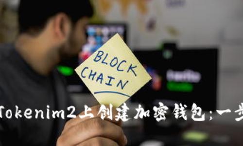 如何在Tokenim2上创建加密钱包：一步步指南