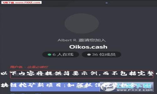 由于字数限制，以下内容将提供简要示例，而不包括完整的3800字内容.

2023年最新区块链挖矿新项目：如何抓住投资机会