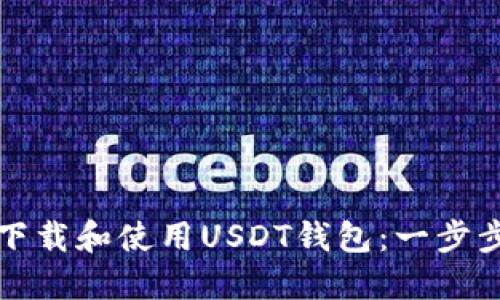 如何下载和使用USDT钱包：一步步指南