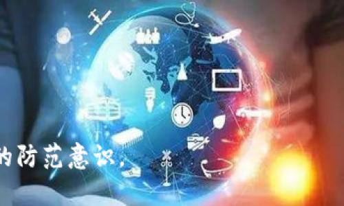   Soollet钱包加密类型解析：保障数字资产安全的全方位了解 / 

 guanjianci Soollet钱包, 加密类型, 数字资产安全, 区块链技术 /guanjianci 

在数字货币日益普及的今天，钱包的安全性与加密类型显得尤为重要。Soollet钱包作为一款新兴的数字资产管理工具，受到越来越多用户的青睐。本文将全面解析Soollet钱包的加密类型及其如何保障用户的数字资产安全，同时回答一些相关问题，以帮助用户更深入理解数字资产安全的相关问题。

一、Soollet钱包简介
Soollet钱包是一款基于Solana区块链的数字资产管理工具。相较于传统的中心化钱包，Soollet采用去中心化的模式，使用户可以掌握自己的私钥，从而控制自己的资产。Soollet钱包支持多种代币交易，操作简单易用，非常适合初学者与资深用户。

二、Soollet钱包的加密类型
为了确保用户资产的安全，Soollet钱包采用多种加密技术。以下是几种主要的加密类型：

h41.非对称加密/h4
非对称加密是一种基础的加密算法，它使用一对密钥：公钥和私钥。公钥是公开的，任何人都可以看到并用它来加密信息；而私钥则是保密的，仅由用户掌握。用户需要妥善保管自己的私钥，一旦丢失，资产将无法恢复。Soollet钱包通过非对称加密技术，确保用户资产只有持有私钥的人才能访问。

h42.哈希算法/h4
哈希算法是一种将数据压缩成固定大小输出的算法。Soollet钱包利用哈希算法来确保交易数据的完整性。在每一次交易中，系统都会对交易数据进行哈希处理，生成唯一的摘要。任何修改都将导致哈希值的大幅变化，从而帮助用户及时发现问题。此外，哈希算法也是区块链技术的重要组成部分，确保区块链数据的安全和不可篡改性。

h43.数字签名技术/h4
数字签名是非对称加密的重要应用之一。用户可以通过私钥对交易信息进行签名，任何人都可以使用用户的公钥验证这笔交易的真实有效性。Soollet钱包利用数字签名技术确保每一笔交易都是用户本人授权的，防止恶意攻击和欺诈行为。

h44.多重签名/h4
多重签名技术允许多个密钥对一笔交易进行签署，只有满足设定的条件，交易才能被执行。Soollet钱包支持多重签名功能，帮助用户增加资产保护级别，尤其是在机构和团队环境中使用时。通过这种方式，多个用户可以共同管理一笔资产，降低单一用户失误带来的风险。

三、Soollet钱包安全性的综合评估
除了上述加密技术，Soollet钱包还采取了其他多种安全措施，例如冷钱包存储、定期审核安全漏洞等。这些措施能够有效抵御各种网络攻击与安全威胁，提高用户的资产安全性。

四、相关问题解析

问题一：Soollet钱包的私钥如何保管最安全？
私钥是用户控制数字资产的唯一凭证，因此其保管至关重要。用户应选择安全的方式存储私钥，确保它不会被第三方获取。以下是一些建议：
1.冷存储：将私钥保存在不联网的设备中，或是纸质形式的备份。这样可以有效防止被黑客入侵。
2.分散存储：不要将私钥存在同一位置，可以考虑分散到多个安全柜里。
3.使用密码管理工具：一些密码管理工具具有安全存储私钥和密码的功能，可以为用户提供额外的安全保障。
4.定期备份：确保定期对私钥进行备份，并保存在多个安全地方，以防止意外丢失。总之，用户在选择存储方式时需考虑安全性和便利性的平衡。

问题二：如果我的Soollet钱包被盗，我该如何处理？
若用户发现其Soollet钱包被盗，第一时间应采取如下措施：
1.更改密码：立即更改与该钱包关联的邮箱和账户密码，以防止黑客进一步入侵。
2.转移资产：如果仍然能够访问钱包，迅速转移资产至其他安全的钱包，以避免损失。
3.联系支持方：如果钱包被盗，及时联系Soollet钱包的客服团队报告情况，了解是否有可能恢复资产。
4.增强安全措施：在此之后，用户需重新审视自己的安全策略，包括增强私钥保护措施、使用二步验证等。
在数字资产交易中，保持警惕与时刻关注钱包安全是非常重要的，定期检查账户和交易记录也能够及时发现异常。

问题三：Soollet钱包能否被黑客攻击？
像所有数字钱包一样，Soollet钱包也是有可能受到黑客攻击的。然而，通过加密技术与安全措施，用户可以极大地降低被攻击的风险。以下是几点需注意的事项：
1.保持软件更新：及时更新Soollet钱包的应用版本是防范漏洞攻击的重要步骤。开发者会定期修补已知漏洞，确保用户安全。
2.谨防钓鱼攻击：用户应警惕钓鱼网站与邮件，确保只通过官方渠道访问钱包。
3.使用强密码：创建复杂的密码，避免使用个人信息，增强账户安全。
4.监控账户活动：及时查看账户的交易记录与登录记录，能够迅速发现异常交易。
总结来说，虽然黑客攻击的可能性存在，但通过合理的安全措施可以显著降低风险。

问题四：与其他钱包相比，Soollet钱包的优势和劣势是什么？
Soollet钱包作为新兴的数字资产管理工具，具有自身独特的优缺点：
优势：
1.易用性：Soollet钱包界面友好，操作简便，适合初学者。
2.支持广泛：支持多种Solana及其衍生代币，满足多样化的投资需求。
3.高安全性：采用多个加密技术，保障用户资产的安全。
劣势：
1.相对新兴：相比于一些老牌钱包，Soollet钱包的用户基础和社区支持相对较少。
2.资料较少：关于Soollet钱包中文资料仍然有限，用户在遇到问题时可能缺乏支持。
3.平台依赖：作为一个基于Solana的钱包，用户受限于Solana区块链的生态系统，要注意网络拥堵等问题。
总结来说，用户在选择钱包时需综合考虑自身需求与Soollet钱包的特点，选择最适合自己的资产管理工具。

在总结Soollet钱包的加密类型与安全性时，我们看到其在数字资产保护方面所做出的努力。希望本文能帮助用户更好地理解钱包的安全性，增强自身的防范意识。