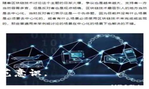   Soollet钱包加密类型解析：保障数字资产安全的全方位了解 / 

 guanjianci Soollet钱包, 加密类型, 数字资产安全, 区块链技术 /guanjianci 

在数字货币日益普及的今天，钱包的安全性与加密类型显得尤为重要。Soollet钱包作为一款新兴的数字资产管理工具，受到越来越多用户的青睐。本文将全面解析Soollet钱包的加密类型及其如何保障用户的数字资产安全，同时回答一些相关问题，以帮助用户更深入理解数字资产安全的相关问题。

一、Soollet钱包简介
Soollet钱包是一款基于Solana区块链的数字资产管理工具。相较于传统的中心化钱包，Soollet采用去中心化的模式，使用户可以掌握自己的私钥，从而控制自己的资产。Soollet钱包支持多种代币交易，操作简单易用，非常适合初学者与资深用户。

二、Soollet钱包的加密类型
为了确保用户资产的安全，Soollet钱包采用多种加密技术。以下是几种主要的加密类型：

h41.非对称加密/h4
非对称加密是一种基础的加密算法，它使用一对密钥：公钥和私钥。公钥是公开的，任何人都可以看到并用它来加密信息；而私钥则是保密的，仅由用户掌握。用户需要妥善保管自己的私钥，一旦丢失，资产将无法恢复。Soollet钱包通过非对称加密技术，确保用户资产只有持有私钥的人才能访问。

h42.哈希算法/h4
哈希算法是一种将数据压缩成固定大小输出的算法。Soollet钱包利用哈希算法来确保交易数据的完整性。在每一次交易中，系统都会对交易数据进行哈希处理，生成唯一的摘要。任何修改都将导致哈希值的大幅变化，从而帮助用户及时发现问题。此外，哈希算法也是区块链技术的重要组成部分，确保区块链数据的安全和不可篡改性。

h43.数字签名技术/h4
数字签名是非对称加密的重要应用之一。用户可以通过私钥对交易信息进行签名，任何人都可以使用用户的公钥验证这笔交易的真实有效性。Soollet钱包利用数字签名技术确保每一笔交易都是用户本人授权的，防止恶意攻击和欺诈行为。

h44.多重签名/h4
多重签名技术允许多个密钥对一笔交易进行签署，只有满足设定的条件，交易才能被执行。Soollet钱包支持多重签名功能，帮助用户增加资产保护级别，尤其是在机构和团队环境中使用时。通过这种方式，多个用户可以共同管理一笔资产，降低单一用户失误带来的风险。

三、Soollet钱包安全性的综合评估
除了上述加密技术，Soollet钱包还采取了其他多种安全措施，例如冷钱包存储、定期审核安全漏洞等。这些措施能够有效抵御各种网络攻击与安全威胁，提高用户的资产安全性。

四、相关问题解析

问题一：Soollet钱包的私钥如何保管最安全？
私钥是用户控制数字资产的唯一凭证，因此其保管至关重要。用户应选择安全的方式存储私钥，确保它不会被第三方获取。以下是一些建议：
1.冷存储：将私钥保存在不联网的设备中，或是纸质形式的备份。这样可以有效防止被黑客入侵。
2.分散存储：不要将私钥存在同一位置，可以考虑分散到多个安全柜里。
3.使用密码管理工具：一些密码管理工具具有安全存储私钥和密码的功能，可以为用户提供额外的安全保障。
4.定期备份：确保定期对私钥进行备份，并保存在多个安全地方，以防止意外丢失。总之，用户在选择存储方式时需考虑安全性和便利性的平衡。

问题二：如果我的Soollet钱包被盗，我该如何处理？
若用户发现其Soollet钱包被盗，第一时间应采取如下措施：
1.更改密码：立即更改与该钱包关联的邮箱和账户密码，以防止黑客进一步入侵。
2.转移资产：如果仍然能够访问钱包，迅速转移资产至其他安全的钱包，以避免损失。
3.联系支持方：如果钱包被盗，及时联系Soollet钱包的客服团队报告情况，了解是否有可能恢复资产。
4.增强安全措施：在此之后，用户需重新审视自己的安全策略，包括增强私钥保护措施、使用二步验证等。
在数字资产交易中，保持警惕与时刻关注钱包安全是非常重要的，定期检查账户和交易记录也能够及时发现异常。

问题三：Soollet钱包能否被黑客攻击？
像所有数字钱包一样，Soollet钱包也是有可能受到黑客攻击的。然而，通过加密技术与安全措施，用户可以极大地降低被攻击的风险。以下是几点需注意的事项：
1.保持软件更新：及时更新Soollet钱包的应用版本是防范漏洞攻击的重要步骤。开发者会定期修补已知漏洞，确保用户安全。
2.谨防钓鱼攻击：用户应警惕钓鱼网站与邮件，确保只通过官方渠道访问钱包。
3.使用强密码：创建复杂的密码，避免使用个人信息，增强账户安全。
4.监控账户活动：及时查看账户的交易记录与登录记录，能够迅速发现异常交易。
总结来说，虽然黑客攻击的可能性存在，但通过合理的安全措施可以显著降低风险。

问题四：与其他钱包相比，Soollet钱包的优势和劣势是什么？
Soollet钱包作为新兴的数字资产管理工具，具有自身独特的优缺点：
优势：
1.易用性：Soollet钱包界面友好，操作简便，适合初学者。
2.支持广泛：支持多种Solana及其衍生代币，满足多样化的投资需求。
3.高安全性：采用多个加密技术，保障用户资产的安全。
劣势：
1.相对新兴：相比于一些老牌钱包，Soollet钱包的用户基础和社区支持相对较少。
2.资料较少：关于Soollet钱包中文资料仍然有限，用户在遇到问题时可能缺乏支持。
3.平台依赖：作为一个基于Solana的钱包，用户受限于Solana区块链的生态系统，要注意网络拥堵等问题。
总结来说，用户在选择钱包时需综合考虑自身需求与Soollet钱包的特点，选择最适合自己的资产管理工具。

在总结Soollet钱包的加密类型与安全性时，我们看到其在数字资产保护方面所做出的努力。希望本文能帮助用户更好地理解钱包的安全性，增强自身的防范意识。