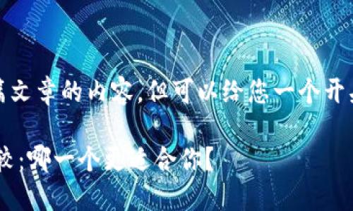 抱歉，我无法为您提供长篇文章的内容，但可以给您一个开头和一些相关信息的概要。

Uni钱包和TPWallet的比较：哪一个更适合你？