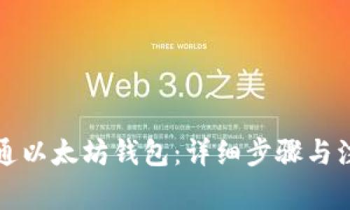 如何开通以太坊钱包：详细步骤与注意事项