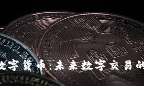 APC加密数字货币：未来数字交易的创新之路