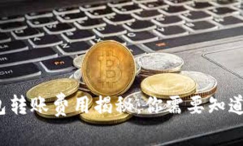  tP钱包转账费用揭秘：你需要知道的一切