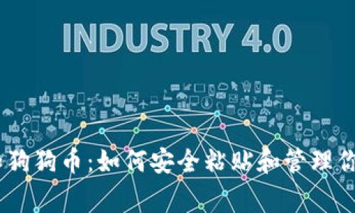 了解Doge和狗狗币：如何安全粘贴和管理你的钱包地址