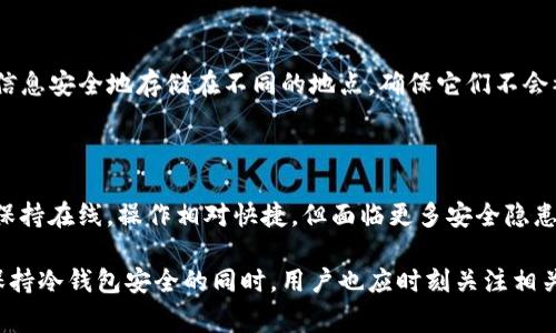 关于“冷钱包”的初始密码问题，通常来说，冷钱包是用于存储加密货币的设备，其安全性非常高，因而大多数冷钱包都不预设初始密码。用户在首次使用冷钱包时，通常需要创建一个自己的密码或恢复种子短语，这样可以确保账户的安全性。

### 冷钱包的基本概述

什么是冷钱包？
冷钱包是一种存储加密货币私钥的方式，通常是完全离线的设备或软件。与热钱包相比，冷钱包的安全性更高，因为它不连接互联网，从而避免了网络攻击的风险。常见的冷钱包类型包括硬件钱包、纸钱包和专用的冷存储设备。

冷钱包的工作原理
冷钱包的主要功能是生成和存储用户的私钥和公钥。用户在将资金转移到冷钱包时，会生成一个唯一的地址来接收加密货币。由于冷钱包不与网络连接，黑客无法通过远程攻击获取用户的私钥，从而保证资产的安全。

如何设置冷钱包？
在使用冷钱包之前，用户需要对设备进行初始化。这通常涉及以下几个步骤：
ul
  li先从官方网站或授权的零售商处购买冷钱包。/li
  li按照说明书将设备连接至电脑或移动设备，并按照提示创建一个新的账户或导入现有账户。/li
  li在初次设置时，用户需要创建一个密码，并保持其机密安全。/li
  li生成并记录下备份种子短语，这通常是用于恢复账户的重要信息。/li
/ul

### 相关问题

在了解冷钱包的工作原理和安全性后，用户可能会有以下问题：

#### 问题一：冷钱包是否完全安全？
冷钱包是否完全安全？
尽管冷钱包相较于其他存储方式提供了更高的安全性，但没有任何系统是绝对安全的。冷钱包仍然可能受到物理偷盗、设备故障或人为错误等风险的影响。此外，用户在处理备份种子短语和密码时也需小心，以避免失误带来的资金损失。绝对的安全是一个相对的概念，用户应在保护私钥和保持警惕的同时，了解自身使用冷钱包的潜在风险。

#### 问题二：如何选择适合自己的冷钱包？
如何选择适合自己的冷钱包？
选择冷钱包时，用户应考虑几个关键因素：
ul
  li安全性能：优质的冷钱包应该采用高强度的加密技术。用户可以查看相关评测和用户评价。/li
  li易用性：冷钱包的界面和操作流程应尽量，适合不同技术层面的用户。/li
  li兼容性：确保冷钱包支持多种加密货币和平台，以便于将来可以灵活使用。/li
  li成本：不同的冷钱包价格可能相差较大，用户应在自己的预算范围内选择性价比高的产品。/li
/ul

#### 问题三：如何备份和恢复冷钱包？
如何备份和恢复冷钱包？
备份冷钱包至关重要，因为一旦丢失设备或忘记密码，用户将无法访问其资产。一般情况下，设置冷钱包时会生成一个备份种子短语，用户应将这些信息安全地存储在不同的地点，确保它们不会被损坏或丢失。恢复冷钱包时，用户只需按照步骤再次输入备份种子短语即可恢复资金，但请确保在正当和安全的环境下操作。

#### 问题四：冷钱包和热钱包的区别是什么？
冷钱包和热钱包的区别是什么？
冷钱包和热钱包的主要区别在于安全性和使用便捷性。冷钱包完全离线，更加安全，但操作起来可能不够方便，特别是在频繁交易时；而热钱包由于保持在线，操作相对快捷，但面临更多安全隐患。用户根据自己的需求选择适合的存储方式，例如交易频繁的用户可能更青睐热钱包，而长时间存储资产的用户则更倾向于使用冷钱包。

通过以上问题的讨论，我们可以更全面地理解冷钱包的安全性、设置和使用方式，也能够帮助用户在选择和使用冷钱包时做出更为明智的决策。在保持冷钱包安全的同时，用户也应时刻关注相关市场变化，以确保自己的投资安全。