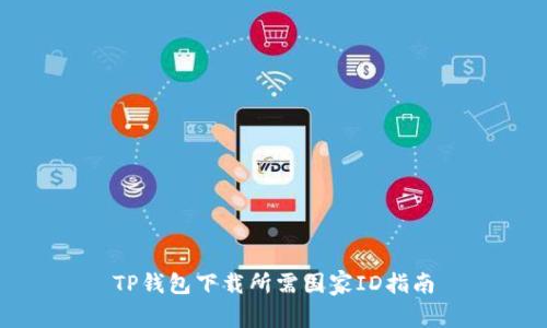 TP钱包下载所需国家ID指南