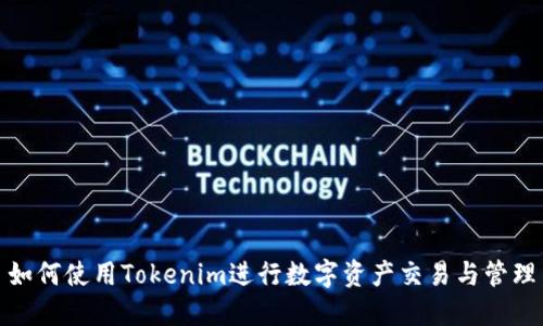 如何使用Tokenim进行数字资产交易与管理