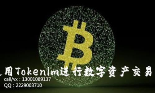 如何使用Tokenim进行数字资产交易与管理