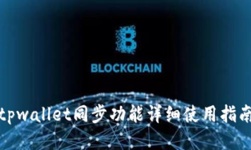 tpwallet同步功能详细使用指南
